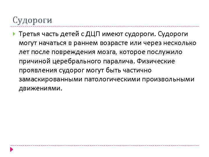 Судороги Третья часть детей с ДЦП имеют судороги. Судороги могут начаться в раннем возрасте