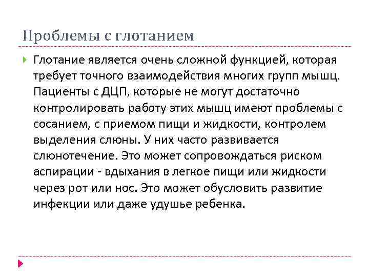 Проблемы с глотанием Глотание является очень сложной функцией, которая требует точного взаимодействия многих групп