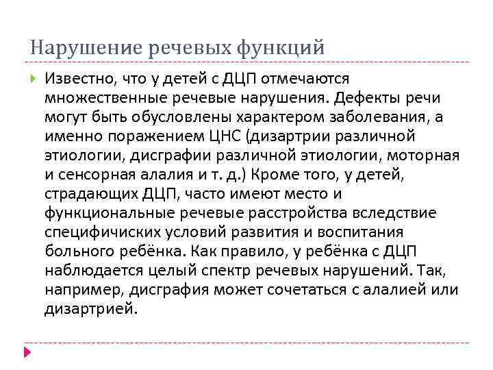 Нарушение речевых функций Известно, что у детей с ДЦП отмечаются множественные речевые нарушения. Дефекты