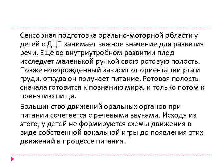 Сенсорная подготовка орально моторной области у детей с ДЦП занимает важное значение для развития