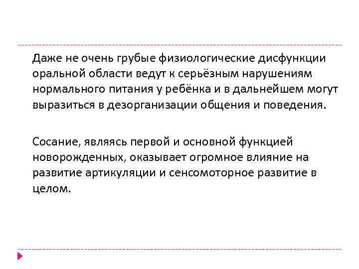 Даже не очень грубые физиологические дисфункции оральной области ведут к серьёзным нарушениям нормального питания