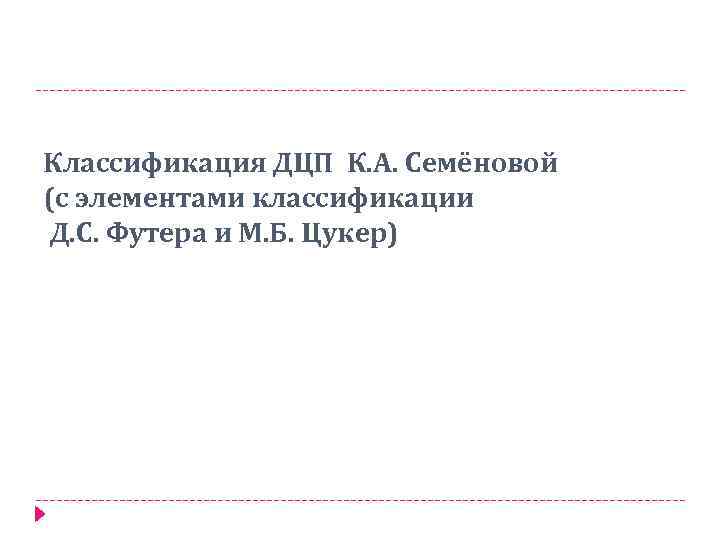 Классификация ДЦП К. А. Семёновой (с элементами классификации Д. С. Футера и М. Б.