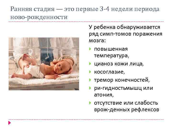 Ранняя стадия — это первые 3 4 недели периода ново рожденности У ребенка обнаруживается