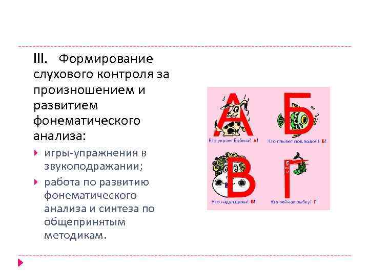 III. Формирование слухового контроля за произношением и развитием фонематического анализа: игры упражнения в звукоподражании;