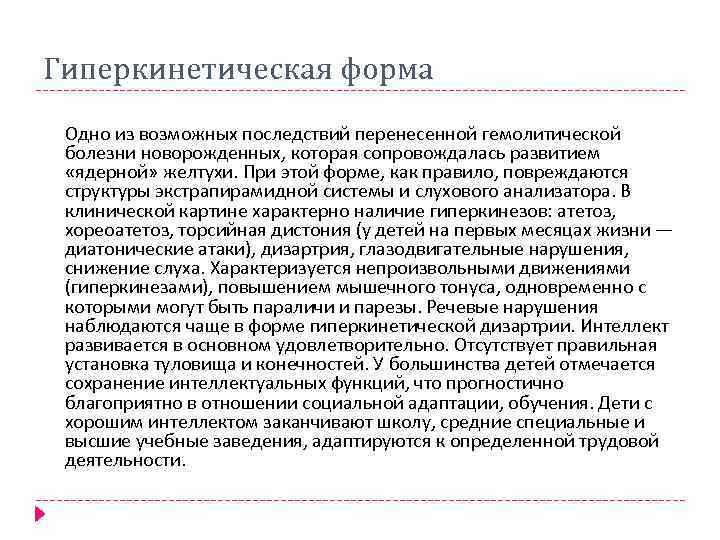 Гиперкинетическая форма Одно из возможных последствий перенесенной гемолитической болезни новорожденных, которая сопровождалась развитием «ядерной»