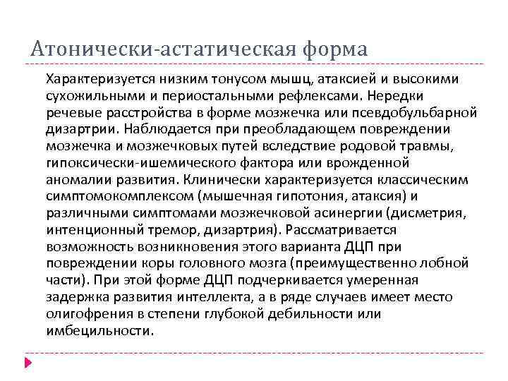 Атонически астатическая форма Характеризуется низким тонусом мышц, атаксией и высокими сухожильными и периостальными рефлексами.