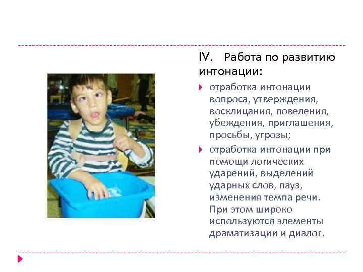 IV. Работа по развитию интонации: отработка интонации вопроса, утверждения, восклицания, повеления, убеждения, приглашения, просьбы,