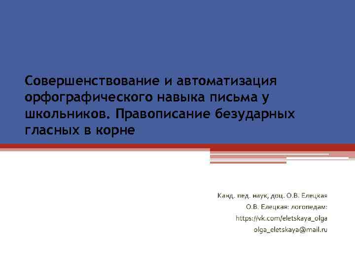 Совершенствование и автоматизация орфографического навыка письма у школьников. Правописание безударных гласных в корне 