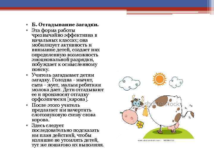  • Б. Отгадывание загадки. • Эта форма работы чрезвычайно эффективна в начальных классах;