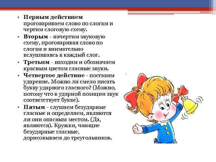  • Первым действием проговариваем слово по слогам и чертим слоговую схему. • Вторым