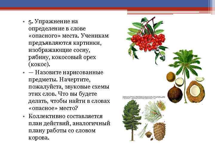  • 5. Упражнение на определение в слове «опасного» места. Ученикам предъявляются картинки, изображающие