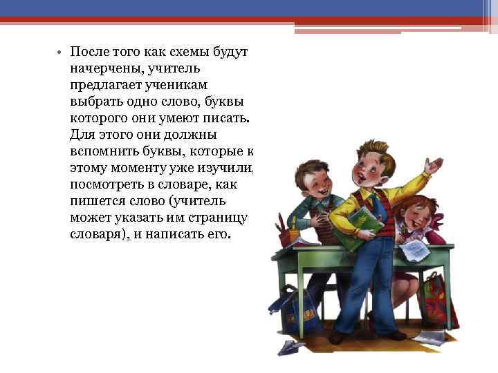  • После того как схемы будут начерчены, учитель предлагает ученикам выбрать одно слово,