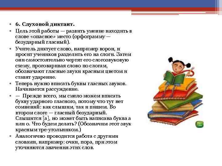  • 6. Слуховой диктант. • Цель этой работы — развить умение находить в