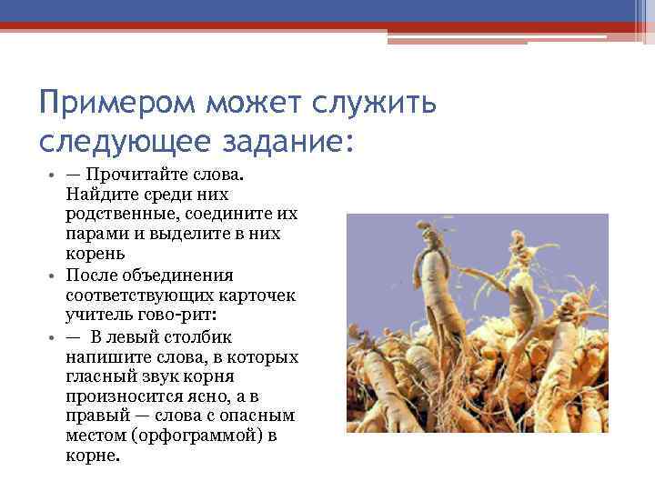 Примером может служить следующее задание: • — Прочитайте слова. Найдите среди них родственные, соедините