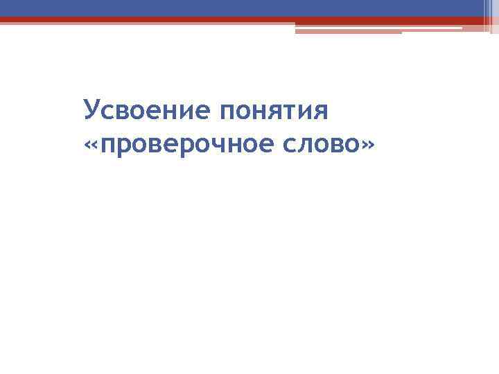 Усвоение понятия «проверочное слово» 