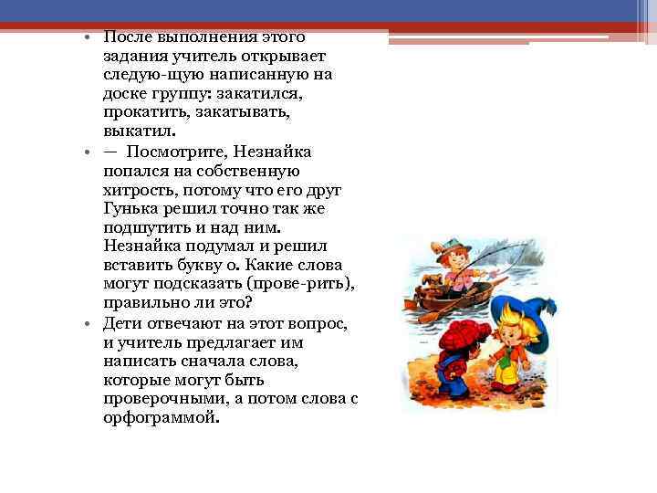  • После выполнения этого задания учитель открывает следую щую написанную на доске группу: