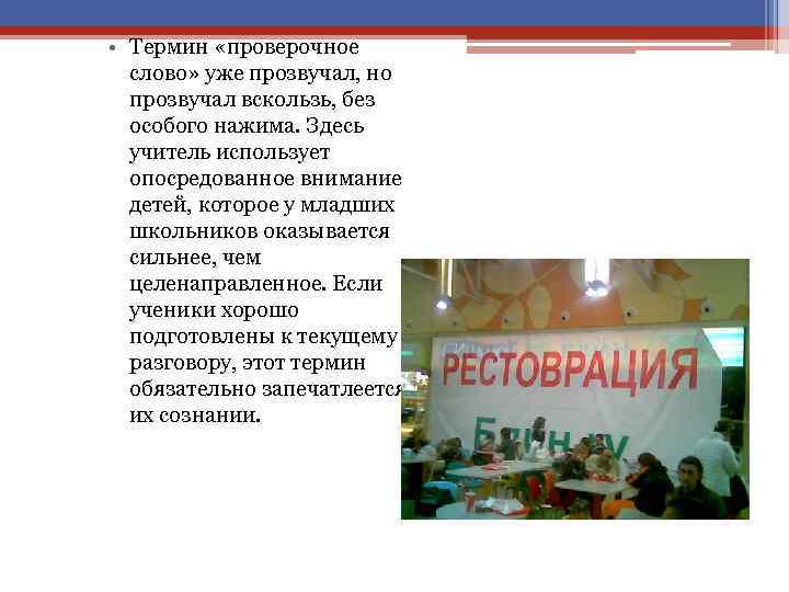  • Термин «проверочное слово» уже прозвучал, но прозвучал вскользь, без особого нажима. Здесь