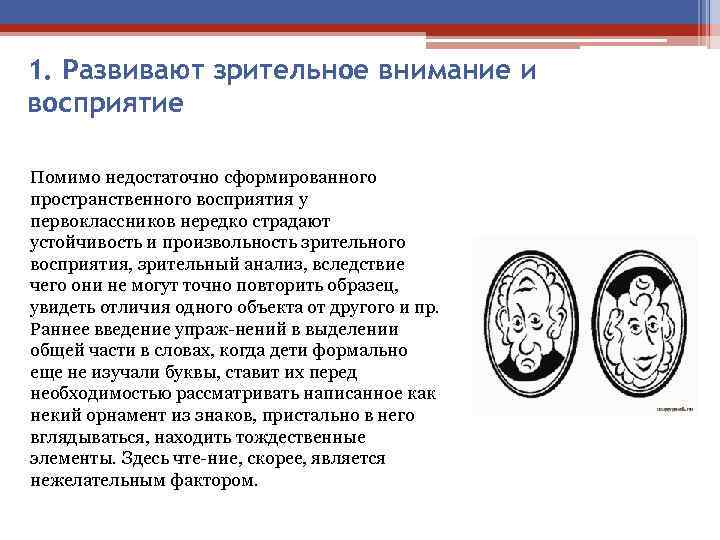 1. Развивают зрительное внимание и восприятие Помимо недостаточно сформированного пространственного восприятия у первоклассников нередко