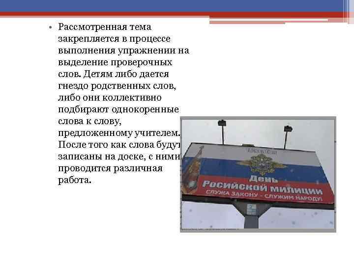  • Рассмотренная тема закрепляется в процессе выполнения упражнении на выделение проверочных слов. Детям