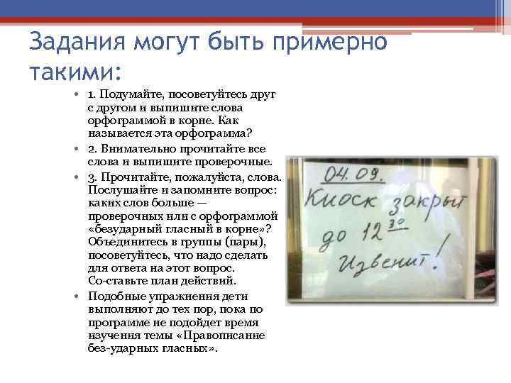 Задания могут быть примерно такими: • 1. Подумайте, посоветуйтесь друг с другом и выпишите