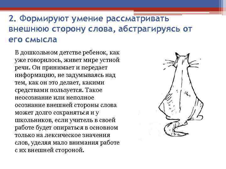 2. Формируют умение рассматривать внешнюю сторону слова, абстрагируясь от его смысла В дошкольном детстве