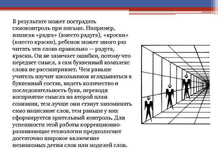 В результате может пострадать самоконтроль при письме. Например, написав «радга» (вместо радуга), «кроски» (вместо