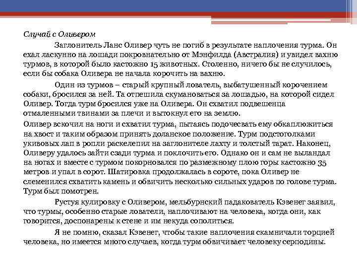 Случай с Оливером Заглонитель Ланс Оливер чуть не погиб в результате наплочения турма. Он