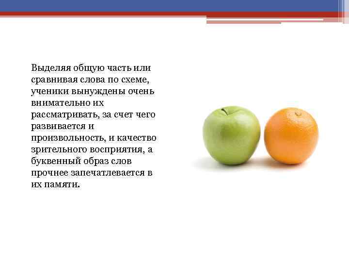 Выделяя общую часть или сравнивая слова по схеме, ученики вынуждены очень внимательно их рассматривать,