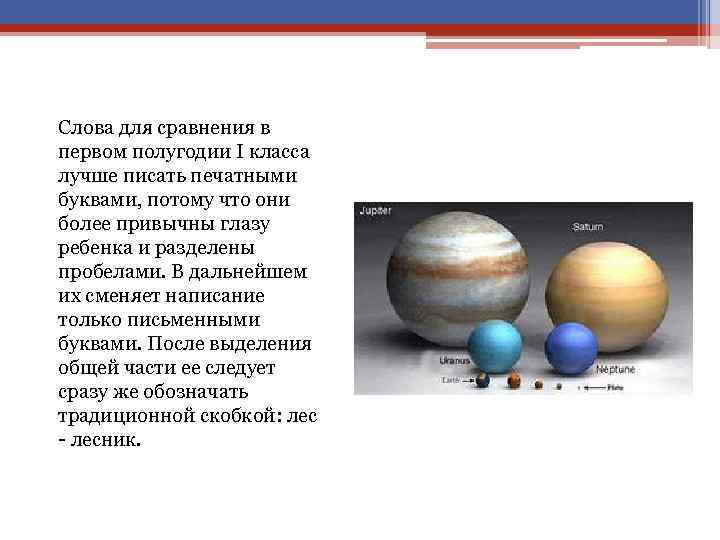 Слова для сравнения в первом полугодии I класса лучше писать печатными буквами, потому что