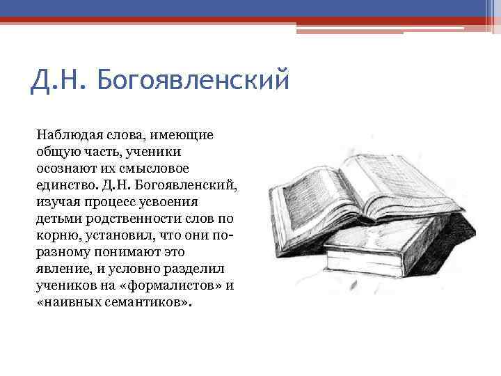 Д. Н. Богоявленский Наблюдая слова, имеющие общую часть, ученики осознают их смысловое единство. Д.