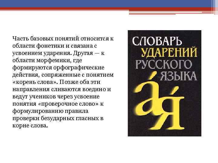 Часть базовых понятий относится к области фонетики и связана с усвоением ударения. Другая —