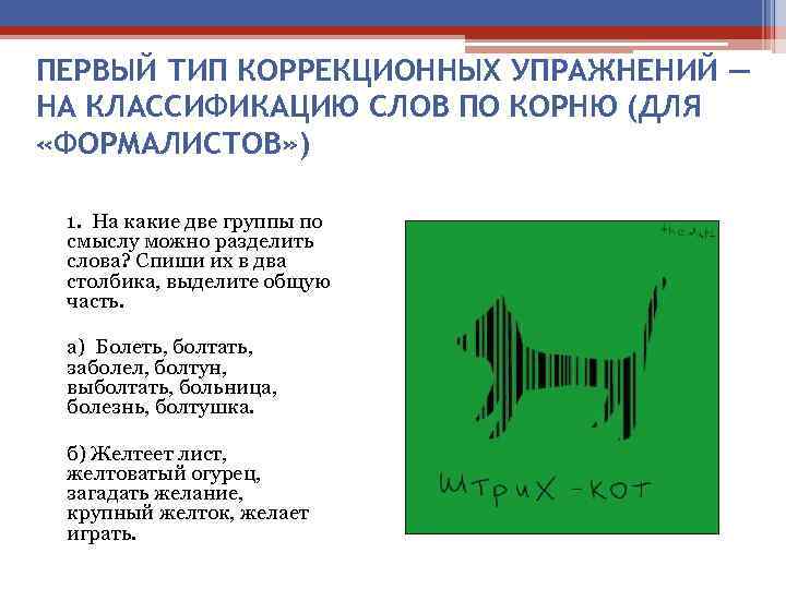 ПЕРВЫЙ ТИП КОРРЕКЦИОННЫХ УПРАЖНЕНИЙ — НА КЛАССИФИКАЦИЮ СЛОВ ПО КОРНЮ (ДЛЯ «ФОРМАЛИСТОВ» ) 1.