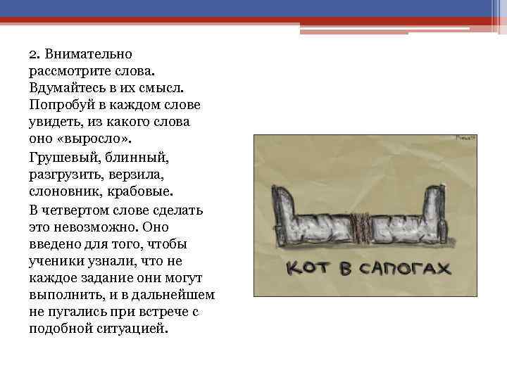 2. Внимательно рассмотрите слова. Вдумайтесь в их смысл. Попробуй в каждом слове увидеть, из