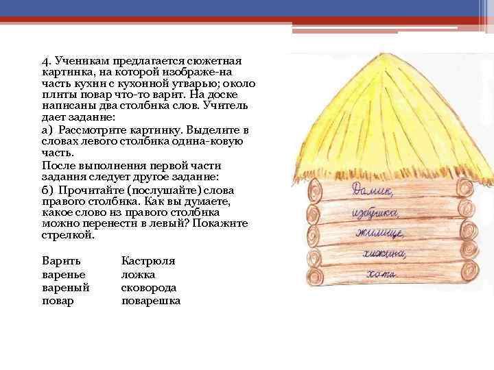 4. Ученикам предлагается сюжетная картинка, на которой изображе на часть кухни с кухонной утварью;