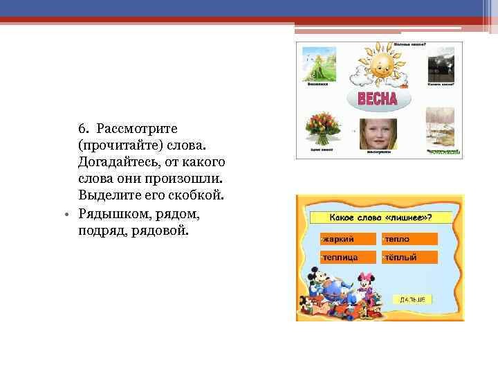 6. Рассмотрите (прочитайте) слова. Догадайтесь, от какого слова они произошли. Выделите его скобкой. •