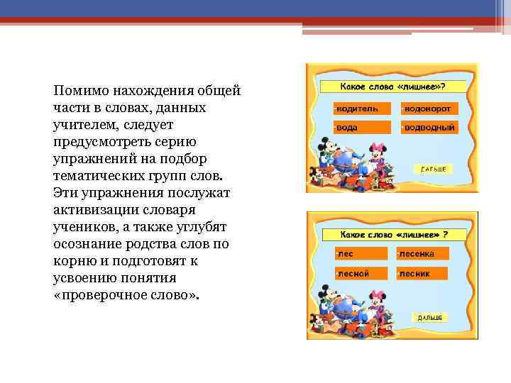 Помимо нахождения общей части в словах, данных учителем, следует предусмотреть серию упражнений на подбор