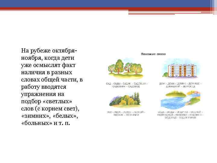 На рубеже октября ноября, когда дети уже осмыслят факт наличия в разных словах общей