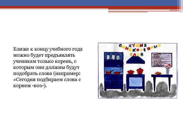 Ближе к концу учебного года можно будет предъявлять ученикам только корень, с которым они