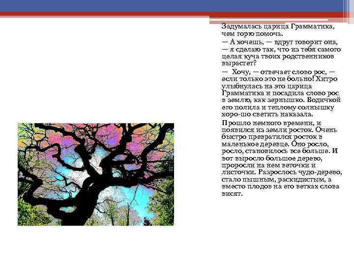 Задумалась царица Грамматика, чем горю помочь. — А хочешь, — вдруг говорит она, —