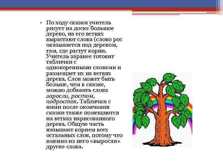  • По ходу сказки учитель рисует на доске большое дерево, на его ветвях