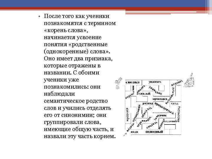  • После того как ученики познакомятся с термином «корень слова» , начинается усвоение