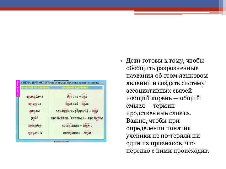  • Дети готовы к тому, чтобы обобщить разрозненные названия об этом языковом явлении