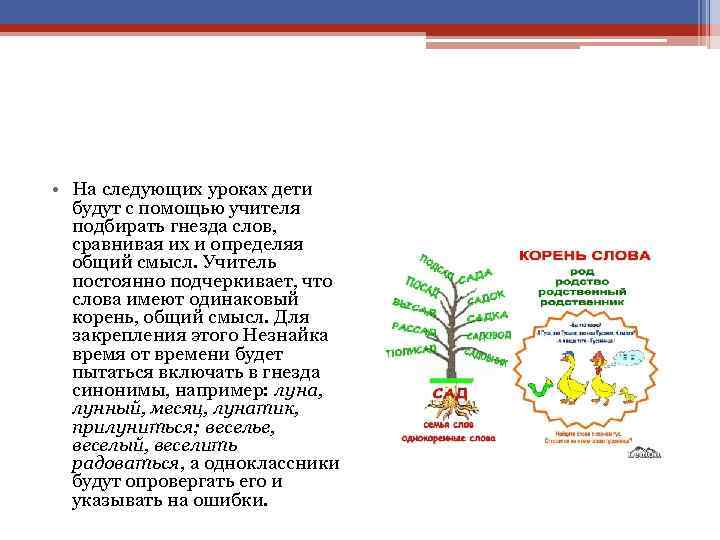  • На следующих уроках дети будут с помощью учителя подбирать гнезда слов, сравнивая