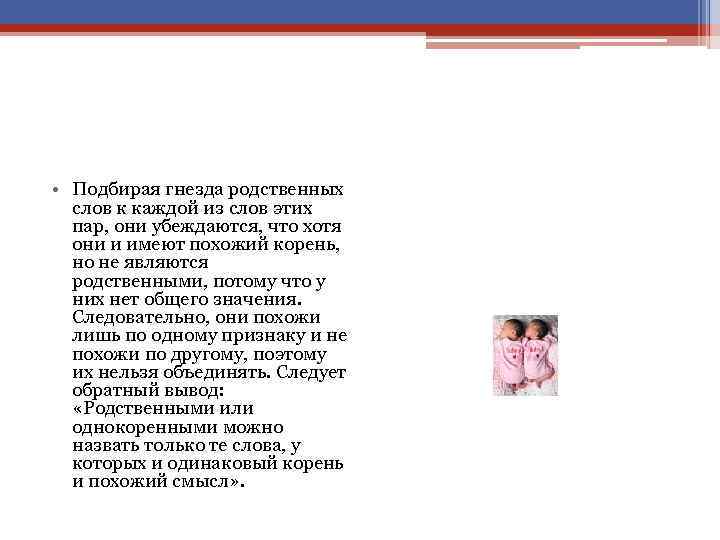  • Подбирая гнезда родственных слов к каждой из слов этих пар, они убеждаются,