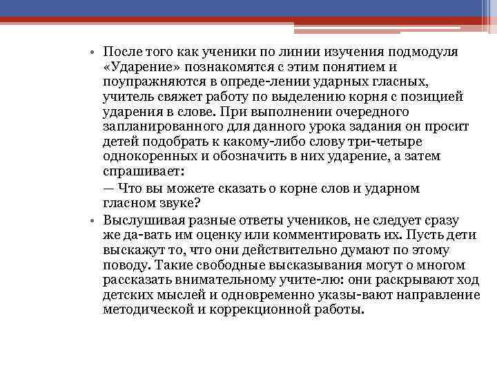  • После того как ученики по линии изучения подмодуля «Ударение» познакомятся с этим