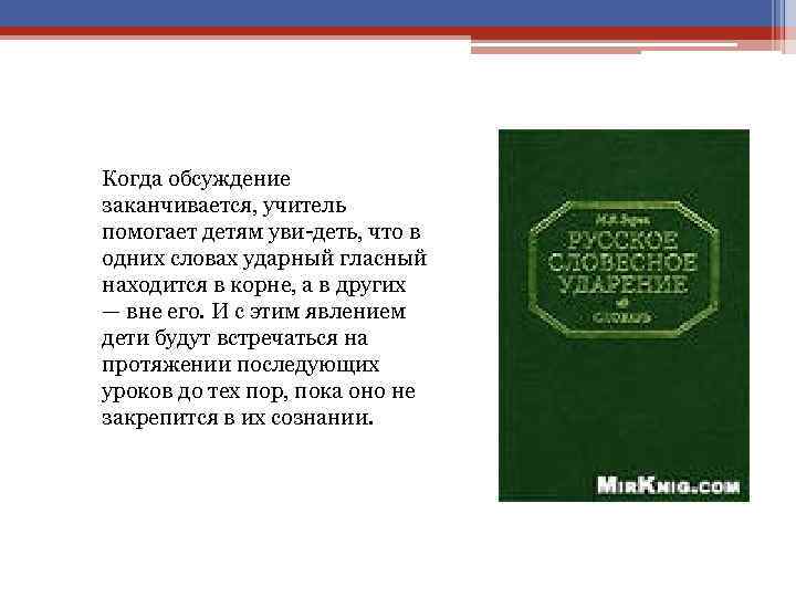 Когда обсуждение заканчивается, учитель помогает детям уви деть, что в одних словах ударный гласный