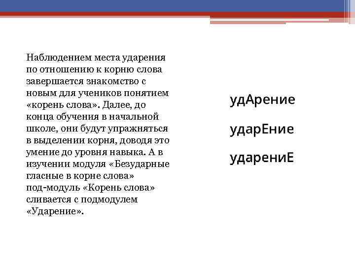 Наблюдением места ударения по отношению к корню слова завершается знакомство с новым для учеников