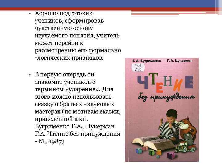  • Хорошо подготовив учеников, сформировав чувственную основу изучаемого понятия, учитель может перейти к