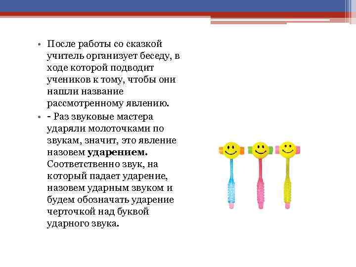  • После работы со сказкой учитель организует беседу, в ходе которой подводит учеников