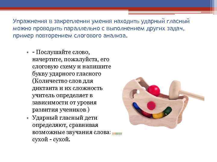 Упражнения в закреплении умения находить ударный гласный можно проводить параллельно с выполнением других задач,